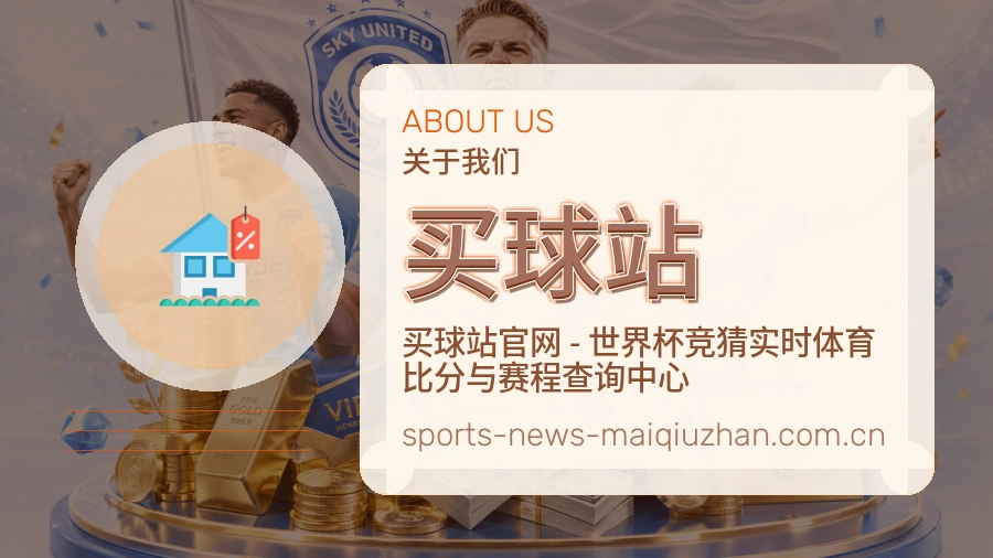 买球站 品牌形象
