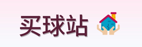 买球站 品牌Logo